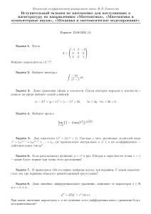 Esame di Ammissione Matematica Master Universit&agrave; Statale di Mosca 2025