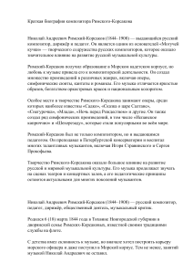 Краткая биография Римского-Корсакова: русский композитор
