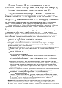 C++ STL: Контейнеры, Итераторы, Алгоритмы, Функторы