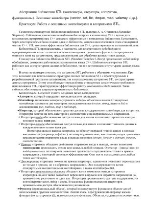 C++ STL: Контейнеры, Итераторы, Алгоритмы, Функторы