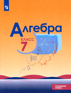 7th Grade Algebra Advanced Textbook