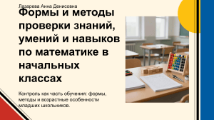 Формы и методы проверки знаний по математике в начальных классах