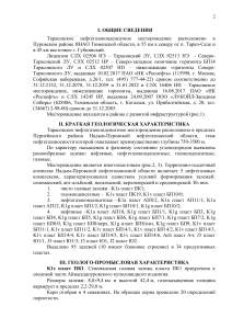 Отчет по Тарасовскому нефтегазоконденсатному месторождению
