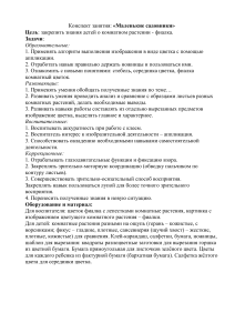Конспект занятия &laquo;Маленькие садовники&raquo;