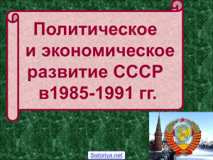 Политическое и экономическое развитие СССР в 1985-1991 гг.