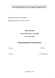 Практические задания по операционному менеджменту
