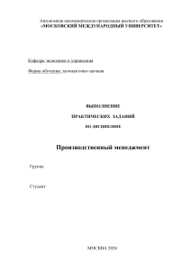 Практическое задание по производственному менеджменту