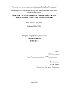 Контрольная работа по патентному праву: вариант 2, ТУСУР