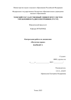 Контрольная работа по патентному праву: вариант 2, ТУСУР