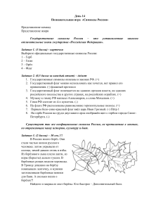 День 14: Познавательная игра &laquo;Символы России&raquo;