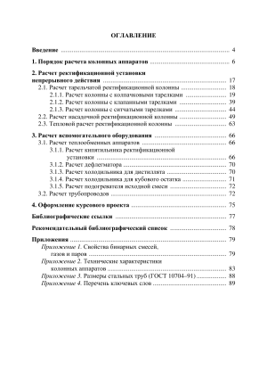 Расчет ректификационных установок: учебное пособие