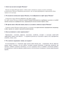 Вопросы о Москве: история, символы, краеведение