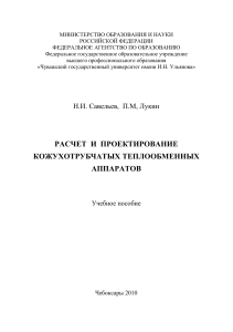 Расчет и проектирование кожухотрубчатых теплообменных аппаратов
