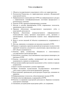 Темы для рефератов по кадастру и ЕГРН