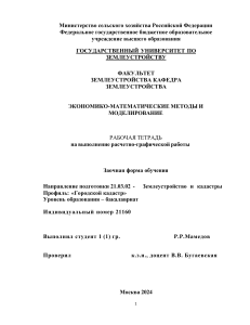 Рабочая тетрадь по экономико-математическим методам и моделированию