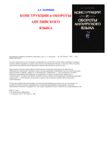 Конструкции и обороты английского языка: Учебное пособие по грамматике