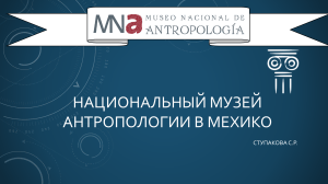 Национальный музей антропологии в Мехико: история и архитектура