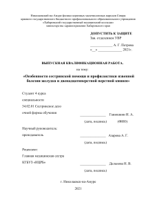 Дипломная работа по сестринскому делу: язвенная болезнь желудка и 12-перстной кишки