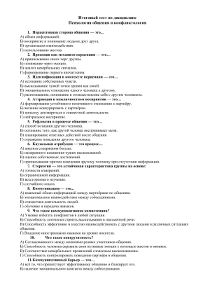 Итоговый тест по психологии общения и конфликтологии