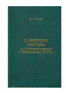 Справочник офицера по топографическим и специальным картам