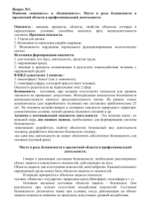 Наука о безопасности: понятия опасности и безопасности