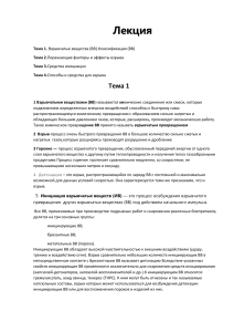 Лекция по взрывчатым веществам: классификация и эффекты