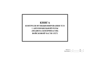 Книга контроля функционирования ТСО 1 автомобильной роты (подвоза боеприпасов)