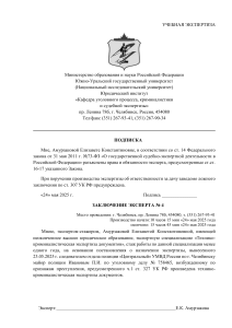 Экспертное заключение по технико-криминалистической экспертизе документов