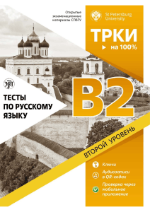 Russian Language Tests B2 - St Petersburg University