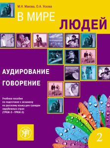 В мире людей. Вып. 2: Аудирование и говорение для ТРКИ-2/3