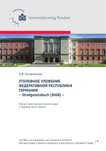 Научно-практический комментарий и перевод Уголовного уложения Германии