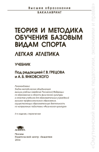 Теория и методика легкой атлетики: учебник для бакалавриата