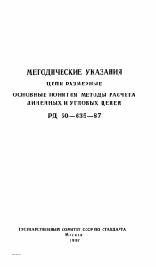 Методические указания по расчету размерных цепей РД 50-635-87
