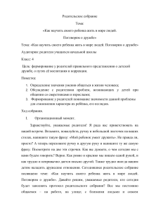 Родительское собрание: Как научить ребенка дружить