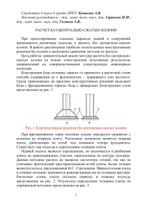 Расчет баз centrally сжатых колонн: сравнение методик