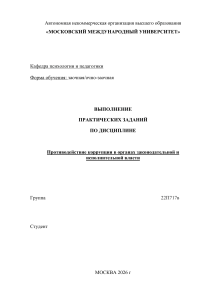 Практические задания по противодействию коррупции