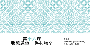 中文语法第十六课：双宾语、可以、应该、还是