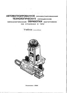 Автоматизированное проектирование технологических процессов на ЧПУ