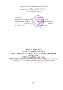 Рабочая программа ПМ.02 Управление и техническая эксплуатация локомотива (электропоезда)