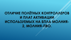 отличие полётных контроллеров и плат активации 29 08