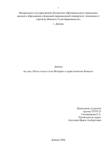 Роль интернета в туристическом бизнесе