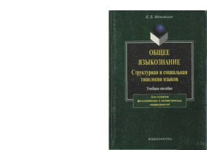Общее языкознание: структурная и социальная типология языков