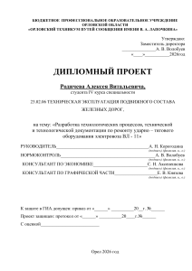 Дипломный проект: Ремонт ударно-тягового оборудования электровоза ВЛ-11
