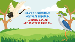 Сказки о животных и бытовые сказки: анализ и уроки