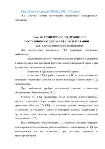 Основы эксплуатации авиационных газотурбинных двигателей