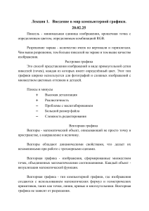 Лекция 1: Введение в компьютерную графику