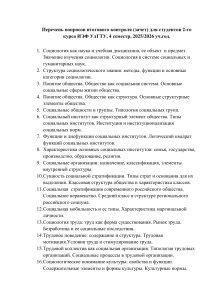 Вопросы по социологии для зачета 2-го курса ИЭФ УлГТУ, 4 семестр 2025/2026