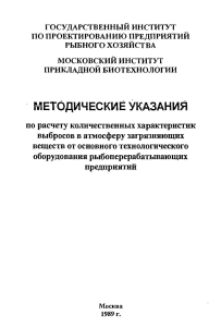 Methodological Instructions for Fish Processing Emissions Calculations