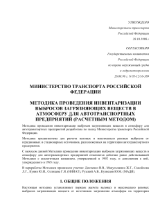 Методика инвентаризации выбросов автотранспортных предприятий