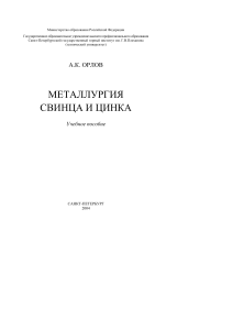 Металлургия свинца и цинка Учебник
